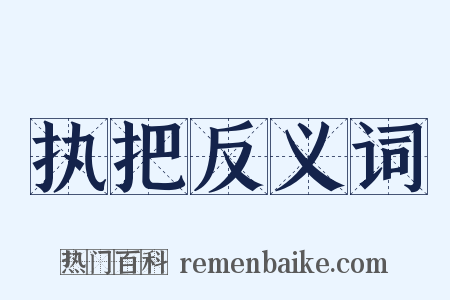 执把反义词是什么意思的图片